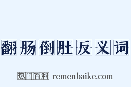 翻肠倒肚反义词是什么意思的图片